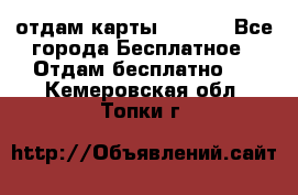 отдам карты NL int - Все города Бесплатное » Отдам бесплатно   . Кемеровская обл.,Топки г.